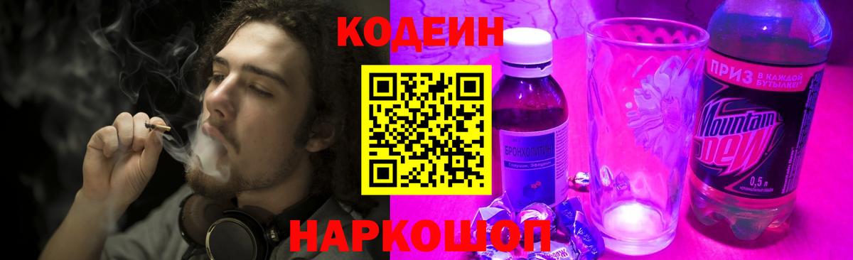 Codein напиток Lean (лин) Выборг